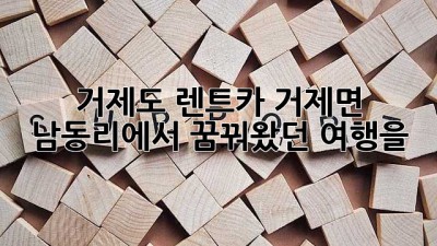 거제도 렌트카: 거제면 남동리에서 꿈꿔왔던 여행을!