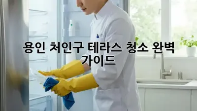 용인 처인구 테라스 청소 완벽 가이드!