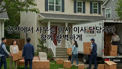 강진에서 사무실 이사? 이사 담당자와 함께 완벽하게!