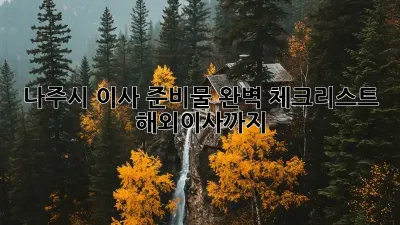나주시 이사 준비물 완벽 체크리스트! 해외이사까지!