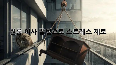 원룸 이사, 꿀팁으로 스트레스 제로!