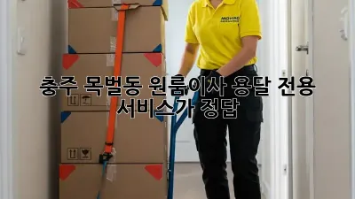 충주 목벌동 원룸이사? 용달 전용 서비스가 정답!